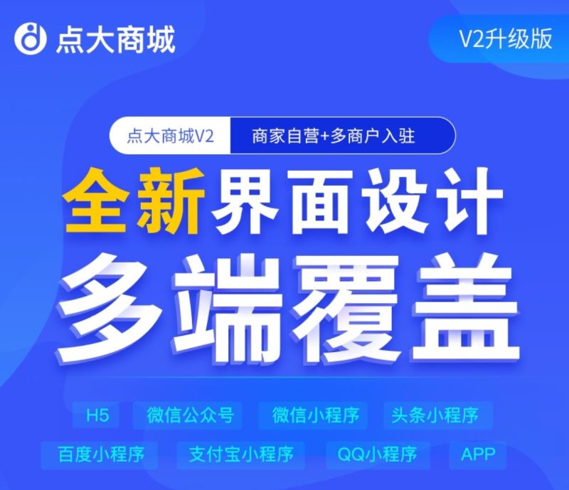 点大商城V2 2.6.6
